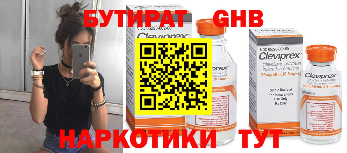 БУТИРАТ оксибутират Бердск